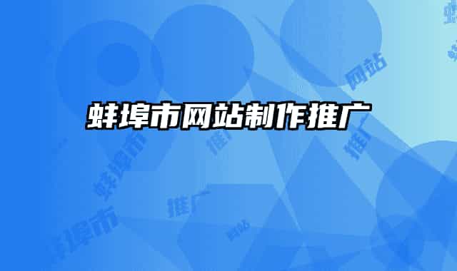 蚌埠市网站制作推广