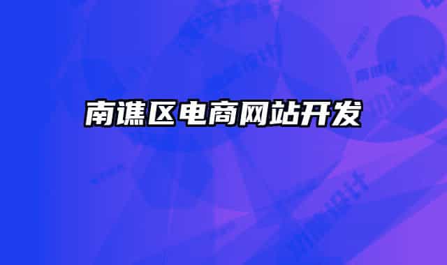 南谯区电商网站开发