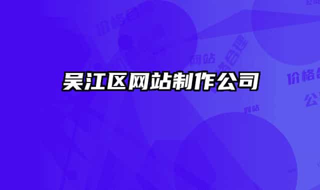 吴江区网站制作公司
