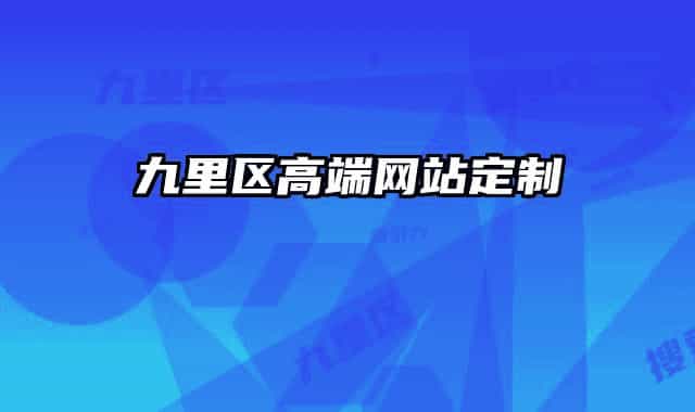 九里区高端网站定制