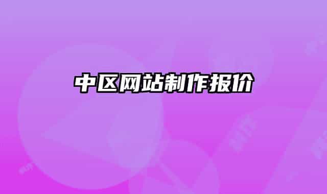 中区网站制作报价