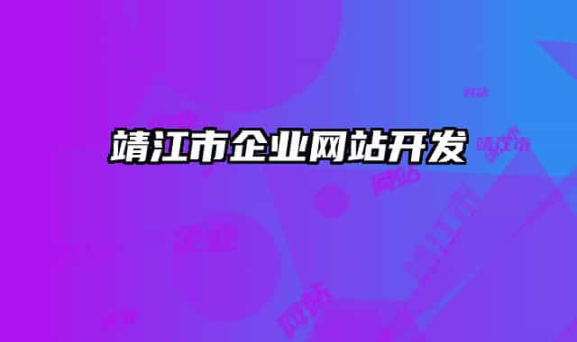 靖江市企业网站开发