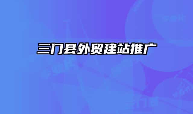 三门县外贸建站推广