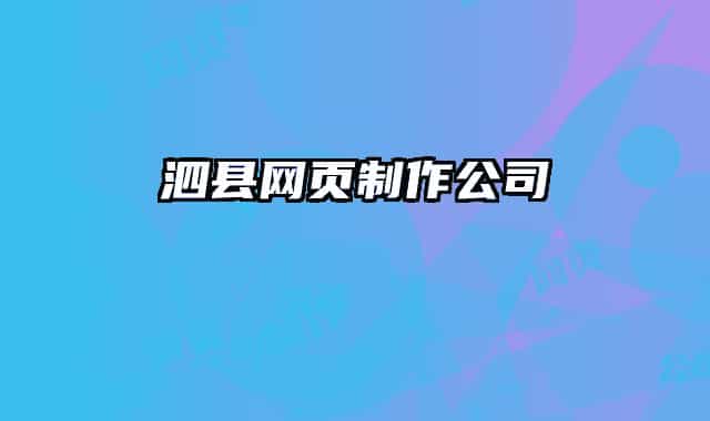 泗县网页制作公司