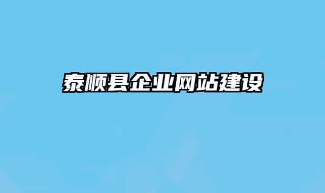 泰顺县企业网站建设