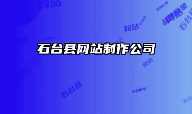 石台县网站制作公司