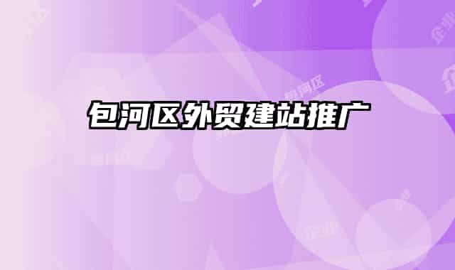 包河区外贸建站推广