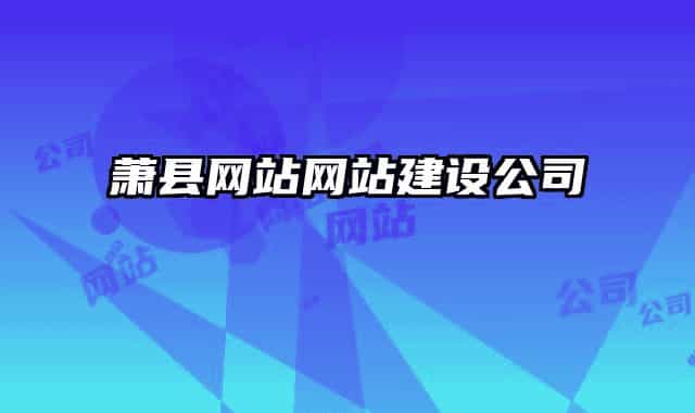萧县网站网站建设公司