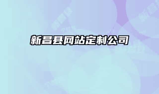 新昌县网站定制公司