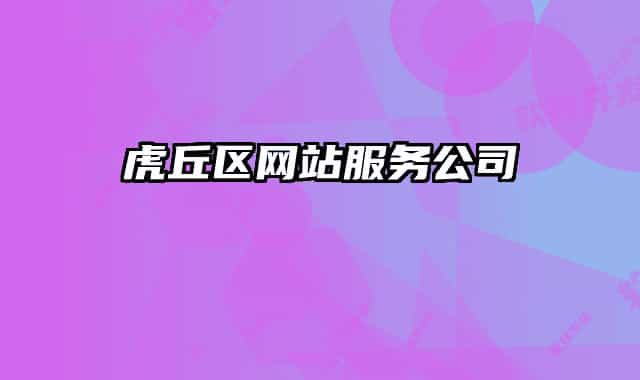 虎丘区网站服务公司