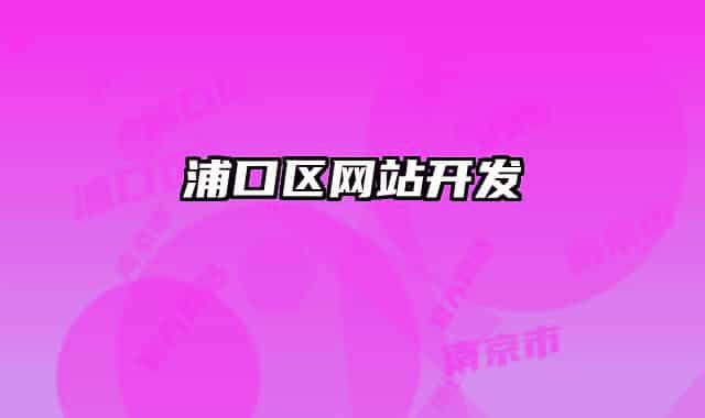浦口区网站开发