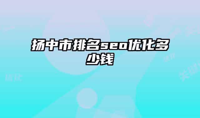 扬中市排名seo优化多少钱