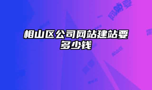 相山区公司网站建站要多少钱