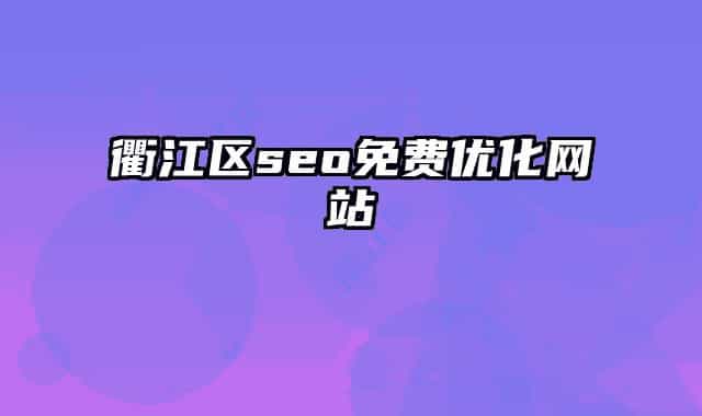 衢江区seo免费优化网站