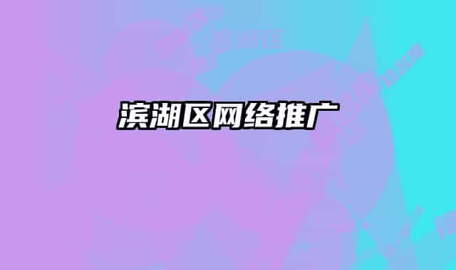 滨湖区网络推广