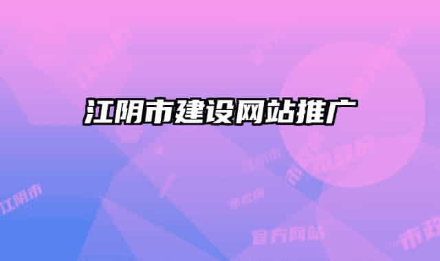 江阴市建设网站推广
