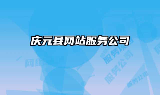 庆元县网站服务公司