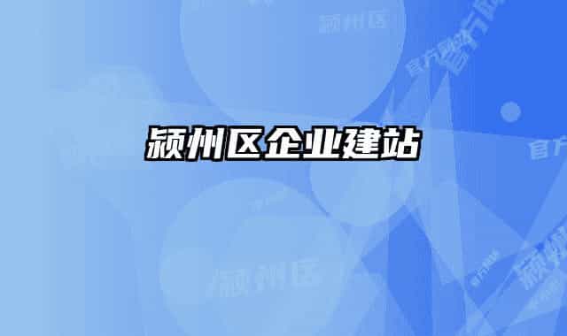 颍州区企业建站