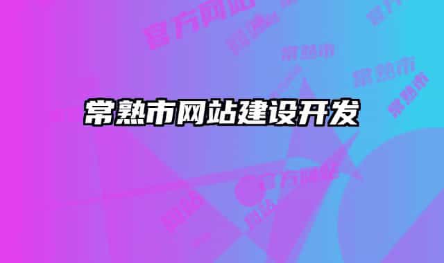常熟市网站建设开发