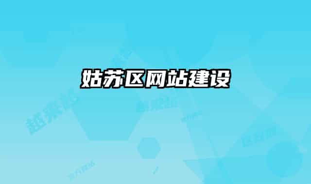 姑苏区网站建设