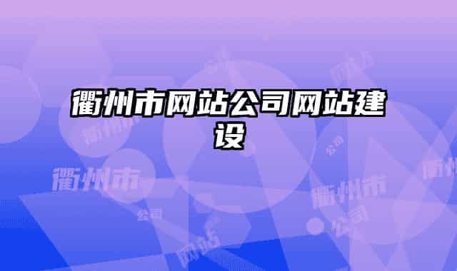 衢州市网站公司网站建设