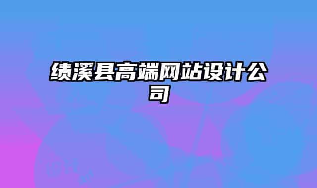 绩溪县高端网站设计公司