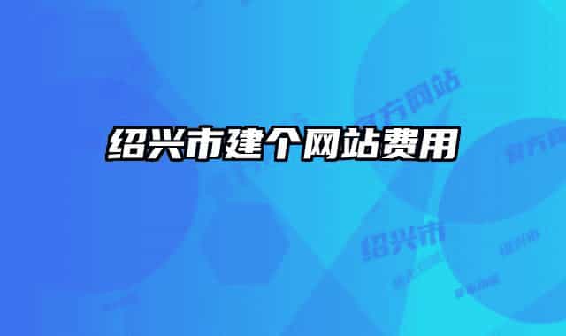 绍兴市建个网站费用