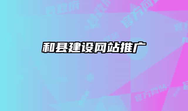 和县建设网站推广