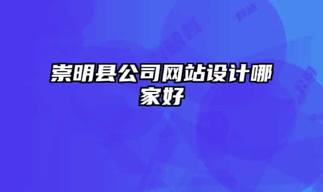 崇明县公司网站设计哪家好
