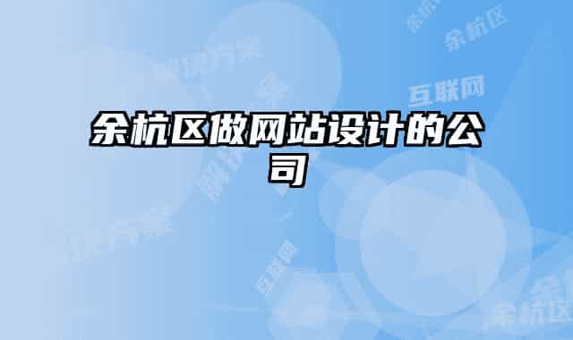 余杭区做网站设计的公司