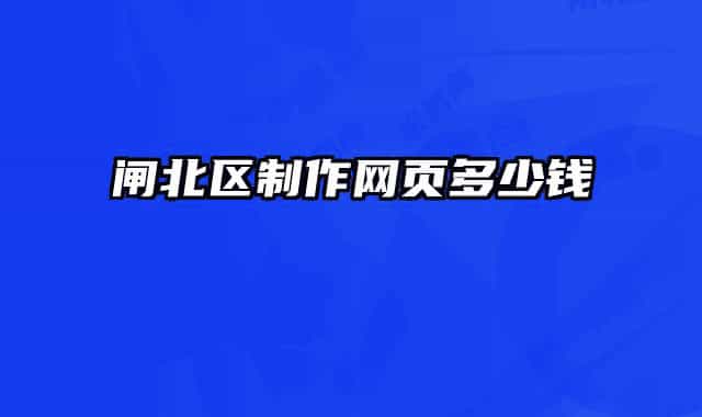闸北区制作网页多少钱