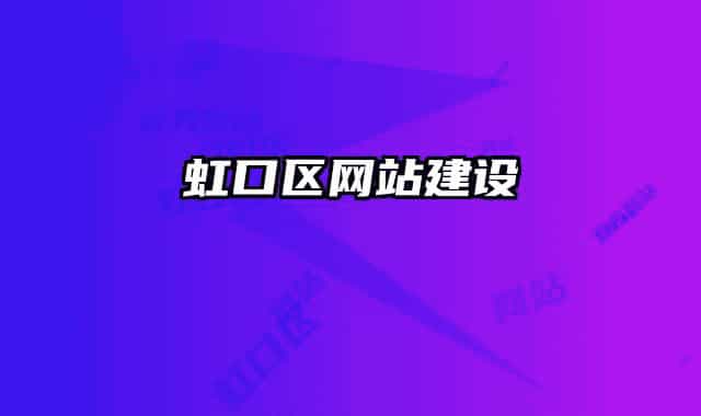 虹口区网站建设