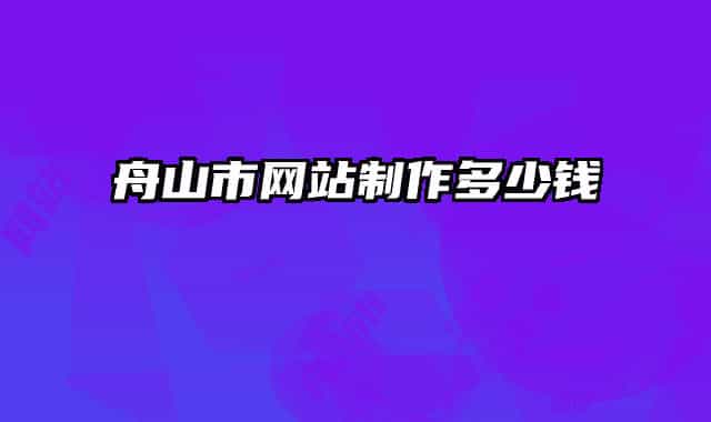 舟山市网站制作多少钱