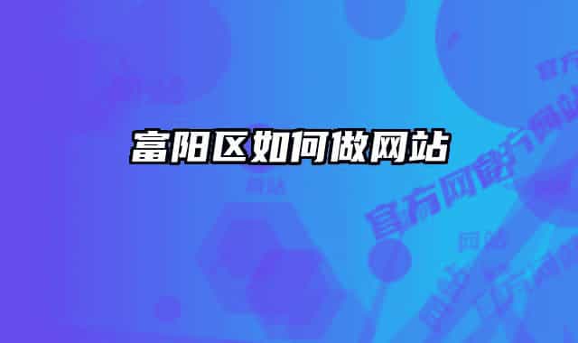 富阳区如何做网站