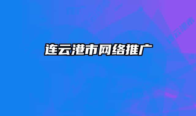 连云港市网络推广