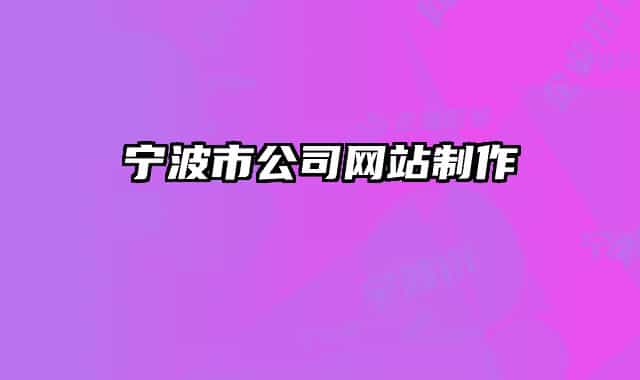 宁波市公司网站制作
