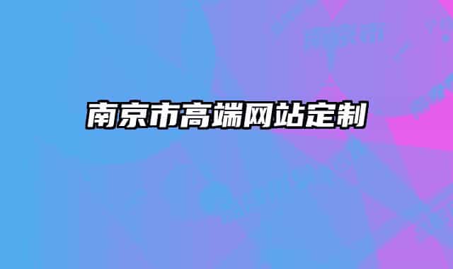 南京市高端网站定制