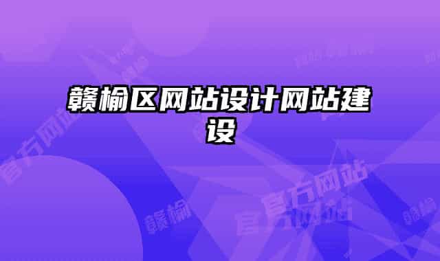 赣榆区网站设计网站建设