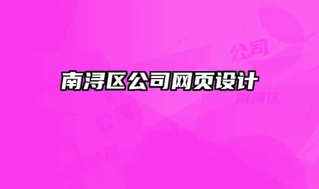 南浔区公司网页设计