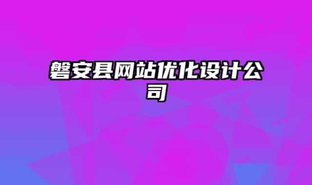 磐安县网站优化设计公司