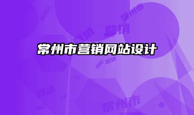 常州市营销网站设计
