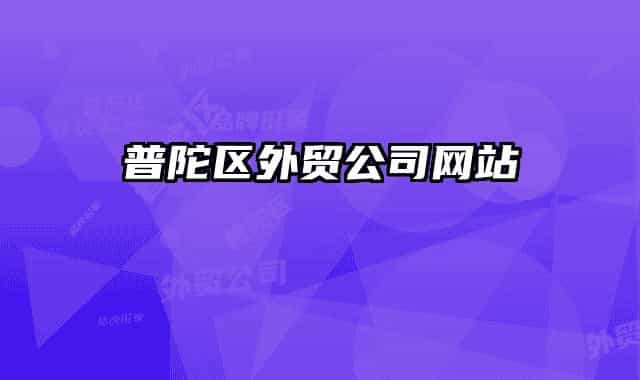 普陀区外贸公司网站