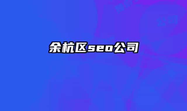 余杭区seo公司
