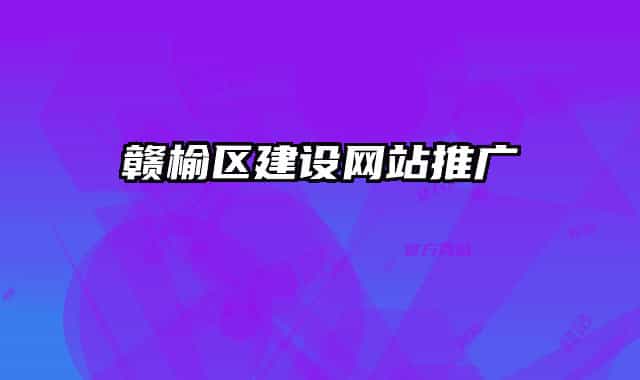 赣榆区建设网站推广