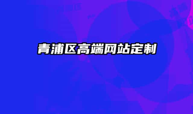 青浦区高端网站定制