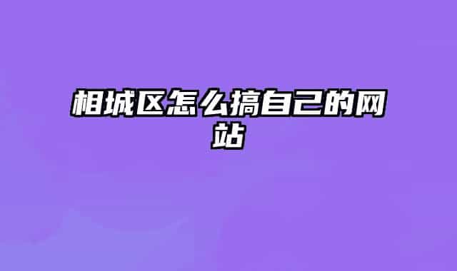 相城区怎么搞自己的网站