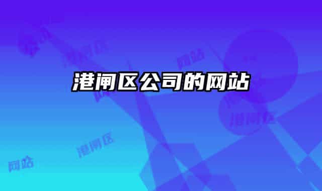 港闸区公司的网站