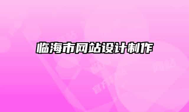 临海市网站设计制作