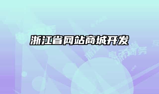 浙江省网站商城开发