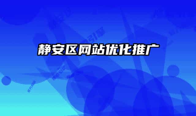静安区网站优化推广